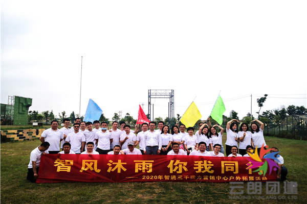 南京夏季拓展訓(xùn)練——智通三千野外素質(zhì)拓展活動
