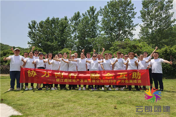 南京團建活動文案——鑫城拓展培訓(xùn)活動