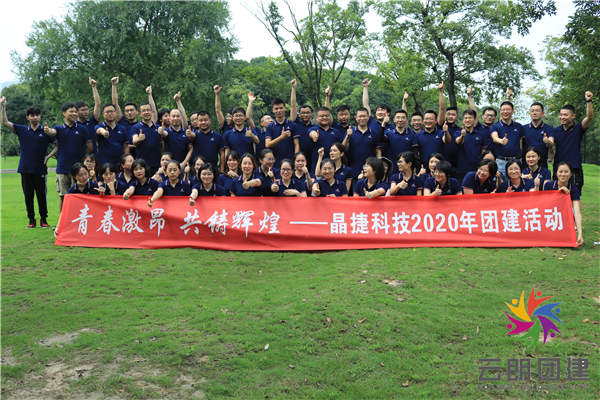 南京公司拓展訓(xùn)練—晶捷戶外拓展培訓(xùn)活動