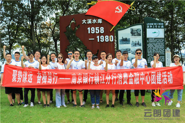 南京公司拓展訓(xùn)練——南京銀行夏季團建活動