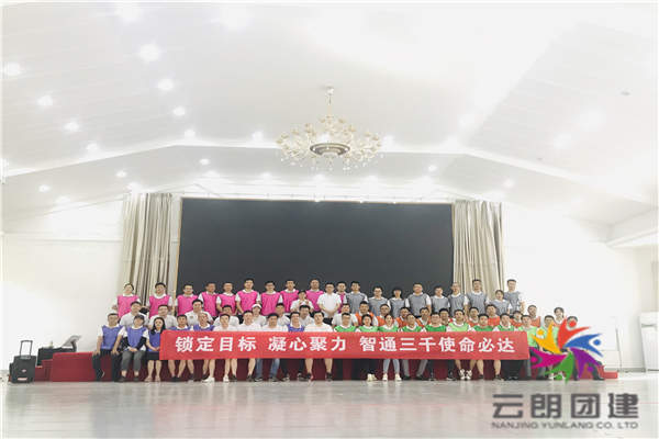 南京拓展基地好去處——智通三千公司團(tuán)建活動(dòng)