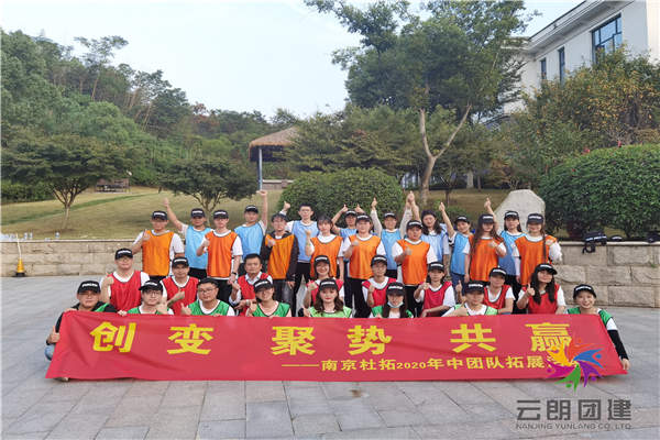 南京戶外拓展訓練——杜拓公司團建活動