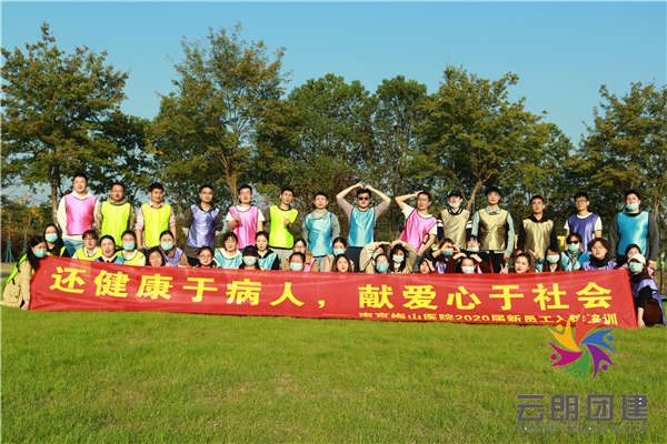 南京拓展訓(xùn)練——梅山醫(yī)院新員工拓展培訓(xùn)活動(dòng)