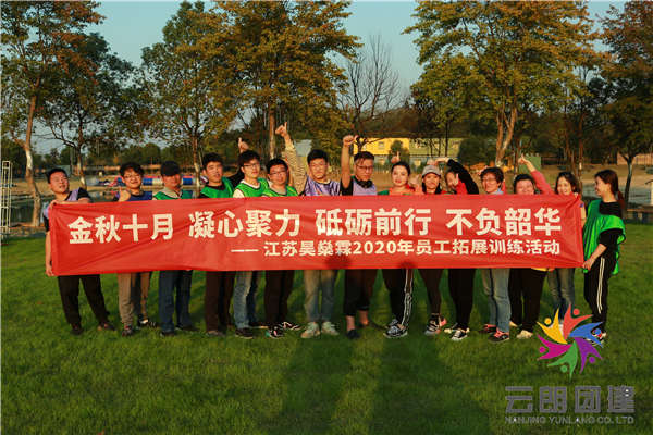 南京戶外拓展訓練——偉略團隊拓展活動