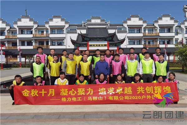 南京拓展訓(xùn)練公司——格力電工團(tuán)建活動(dòng)