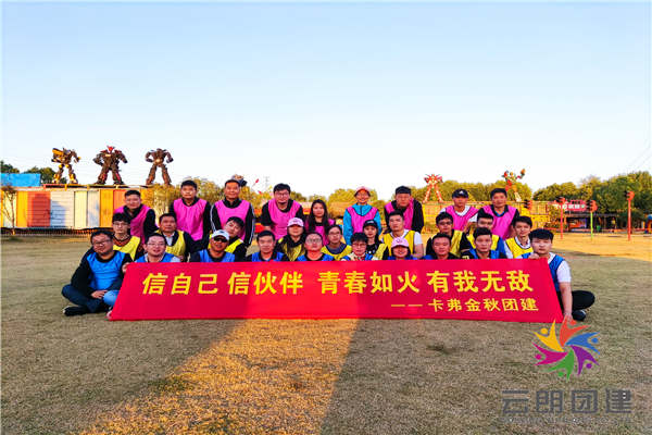 南京拓展培訓(xùn)——卡弗金秋團(tuán)建活動(dòng)