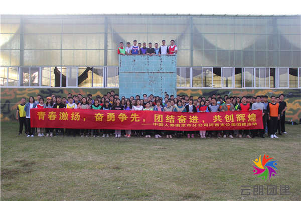 南京團(tuán)隊(duì)拓展——中國人壽素質(zhì)拓展活動