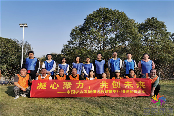 南京拓展訓(xùn)練-南京農(nóng)業(yè)發(fā)展銀行拓展訓(xùn)練