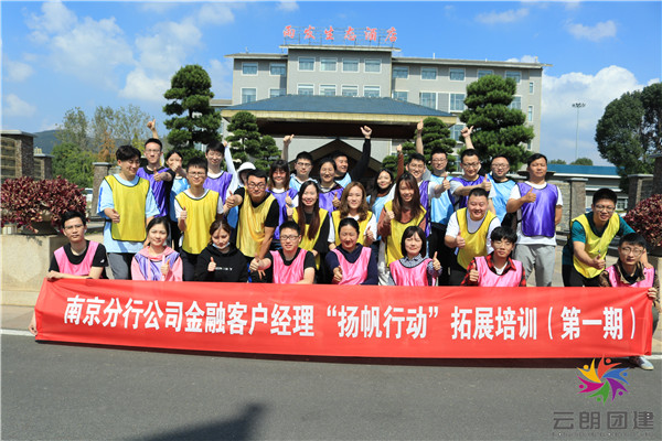 南京團建活動-某銀行南京分行一期團建活動