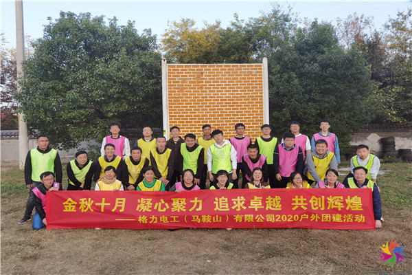南京團(tuán)建活動(dòng)-格力電工南京分公司團(tuán)建活動(dòng)  