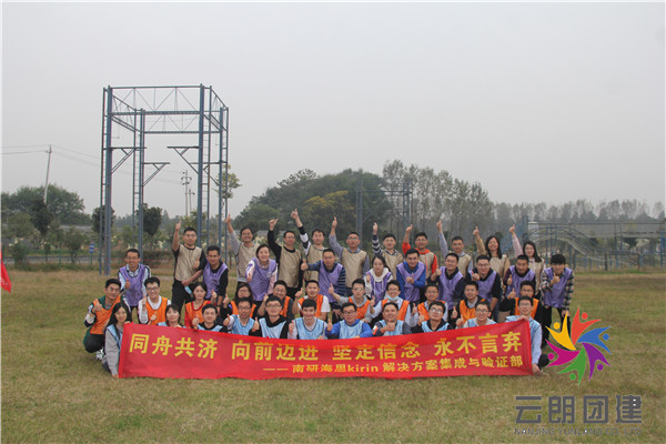 南京團(tuán)建的方案選擇/南研海思團(tuán)建活動