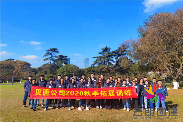 南京市區(qū)拓展訓練——貝唐玄武湖拓展活動