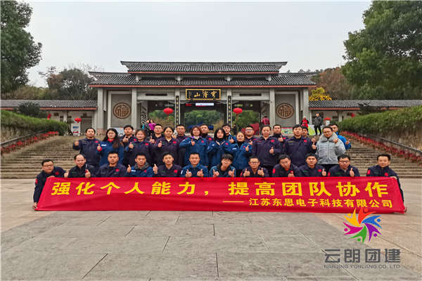 南京團(tuán)隊(duì)拓展——東思戶外拓展培訓(xùn)活動