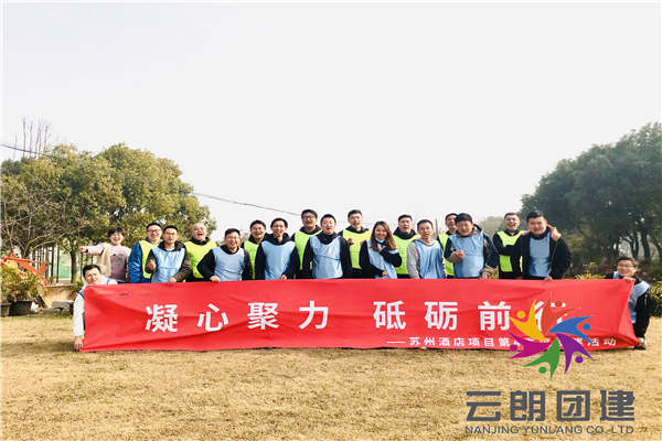 南京野外拓展訓(xùn)練——新城室外團(tuán)建活動(dòng)