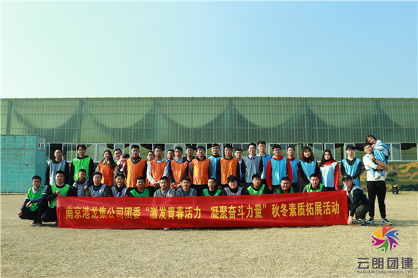 南京集團(tuán)公司組織團(tuán)建活動