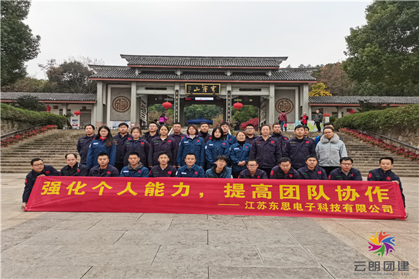南京電子廠素質(zhì)拓展活動(dòng)