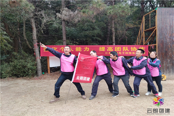 南京電子廠素質(zhì)拓展活動(dòng)