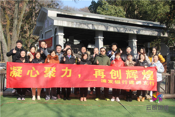 南京紫金山拓展訓(xùn)練|浦發(fā)銀行紫金山拓展活動(dòng)