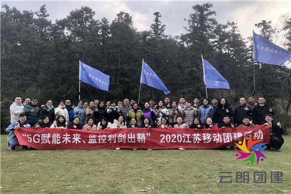 南京公司拓展訓(xùn)練——江蘇移動團(tuán)建活動