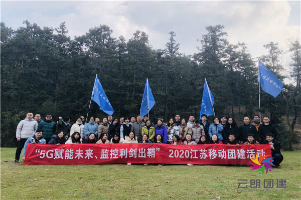 南京高淳拓展訓(xùn)練|江蘇移動(dòng)高淳拓展活動(dòng)