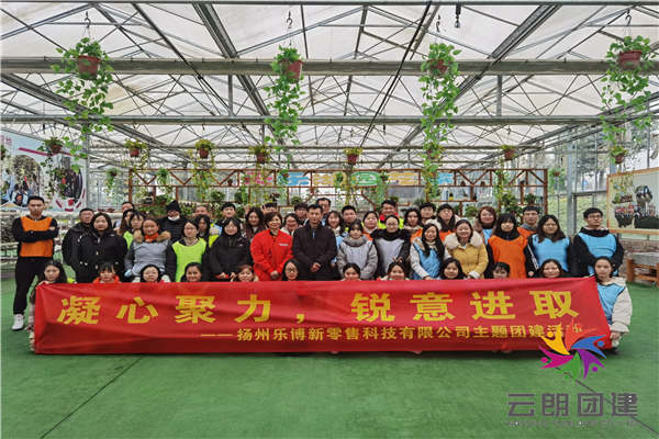 南京室內(nèi)拓展訓(xùn)練——樂(lè)博企業(yè)拓展培訓(xùn)活動(dòng)