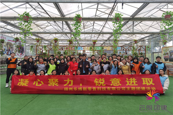南京室內(nèi)拓展訓(xùn)練|樂博零售科技室內(nèi)拓展活動(dòng)