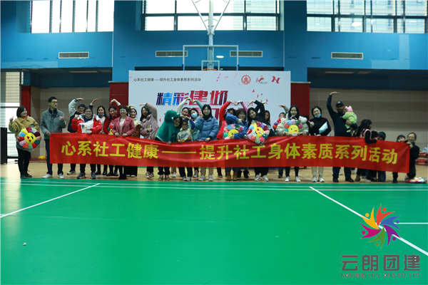 南京趣味運動會——樂活社工素質(zhì)拓展活動