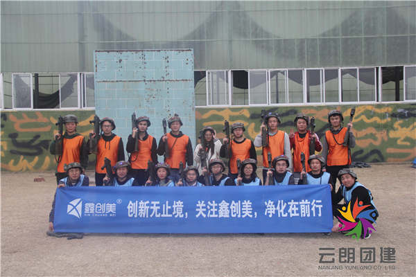 南京公司拓展訓(xùn)練——鑫創(chuàng)美團(tuán)隊(duì)拓展活動(dòng)