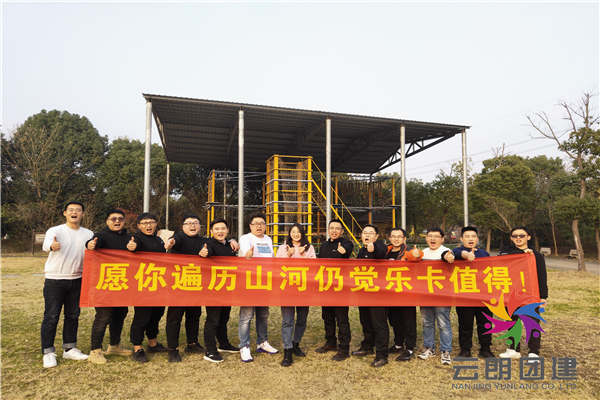 南京拓展培訓(xùn)公司——樂卡戶外拓展活動