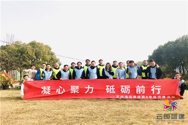 南京酒店項目部四季度團(tuán)建