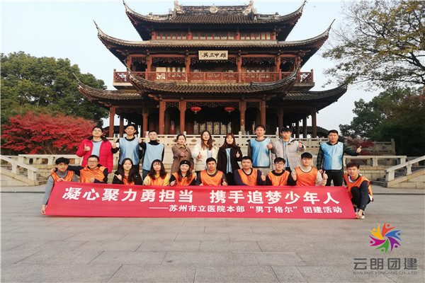 南京珍珠泉拓展基地拓展活動(dòng)