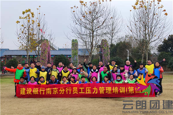 南京拓展團建——建行新員工拓展