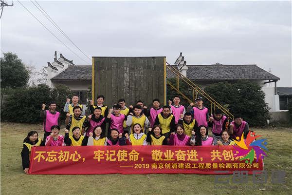 南京主題拓展訓(xùn)練——?jiǎng)?chuàng)浦野外拓展培訓(xùn)活動(dòng)