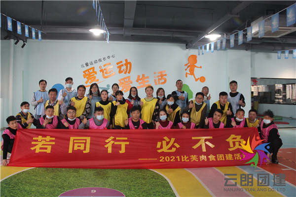 南京年會(huì)主題拓展——比芙肉食年末團(tuán)建活動(dòng)