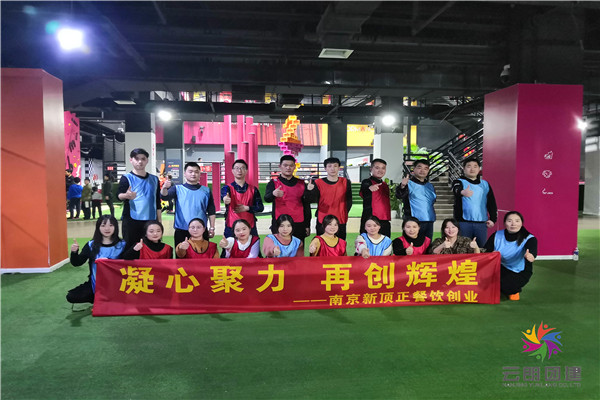 南京餐飲公司開展有趣的拓展活動(dòng)