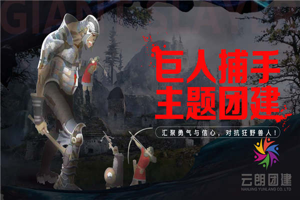 、南京主題團(tuán)建|巨人捕手拓展團(tuán)建活動(dòng)