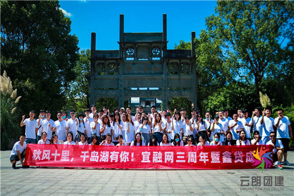 南京旅游團建——宜融網(wǎng)千島湖拓展活動