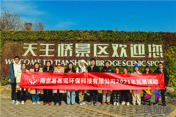 南京溧水拓展——易基諾天生橋團(tuán)建活動(dòng)