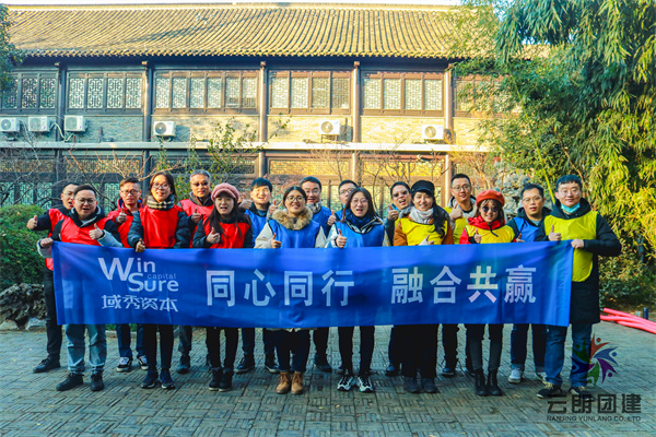 南京定向團建——域秀最強戰(zhàn)隊互聯(lián)網(wǎng)團建活動