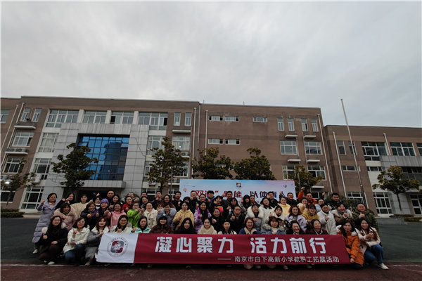 南京戶外拓展團建—白下小學(xué)教師團建活動