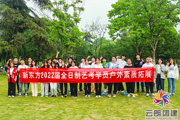 南京高三拓展活動——學生拓展培訓