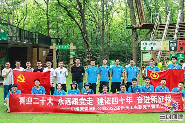 南京新老員工團建——青年素養(yǎng)提升主題拓展