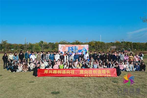 南京團(tuán)建——趣買(mǎi)電商2022秋季戶(hù)外活動(dòng)