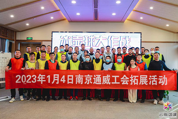 南京年會團建|通威冰壺＆摜蛋活動