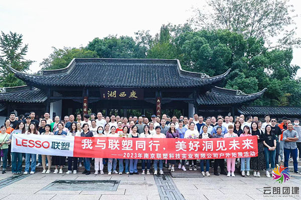 南京旅行團(tuán)建—聯(lián)塑揚(yáng)州兩天拓展