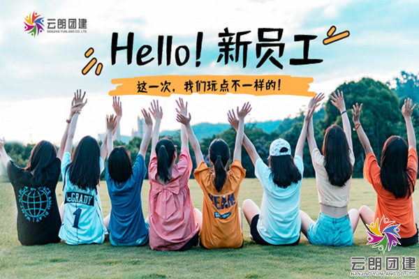 南京新員工培訓(xùn)團(tuán)建