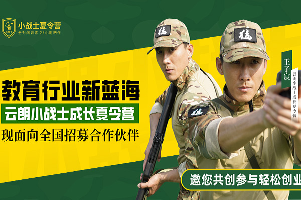 加盟云朗小戰(zhàn)士夏令營，體驗輕松創(chuàng)業(yè)