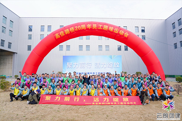 南京趣味運(yùn)動(dòng)會(huì)—高佳路橋春季員工運(yùn)動(dòng)會(huì)